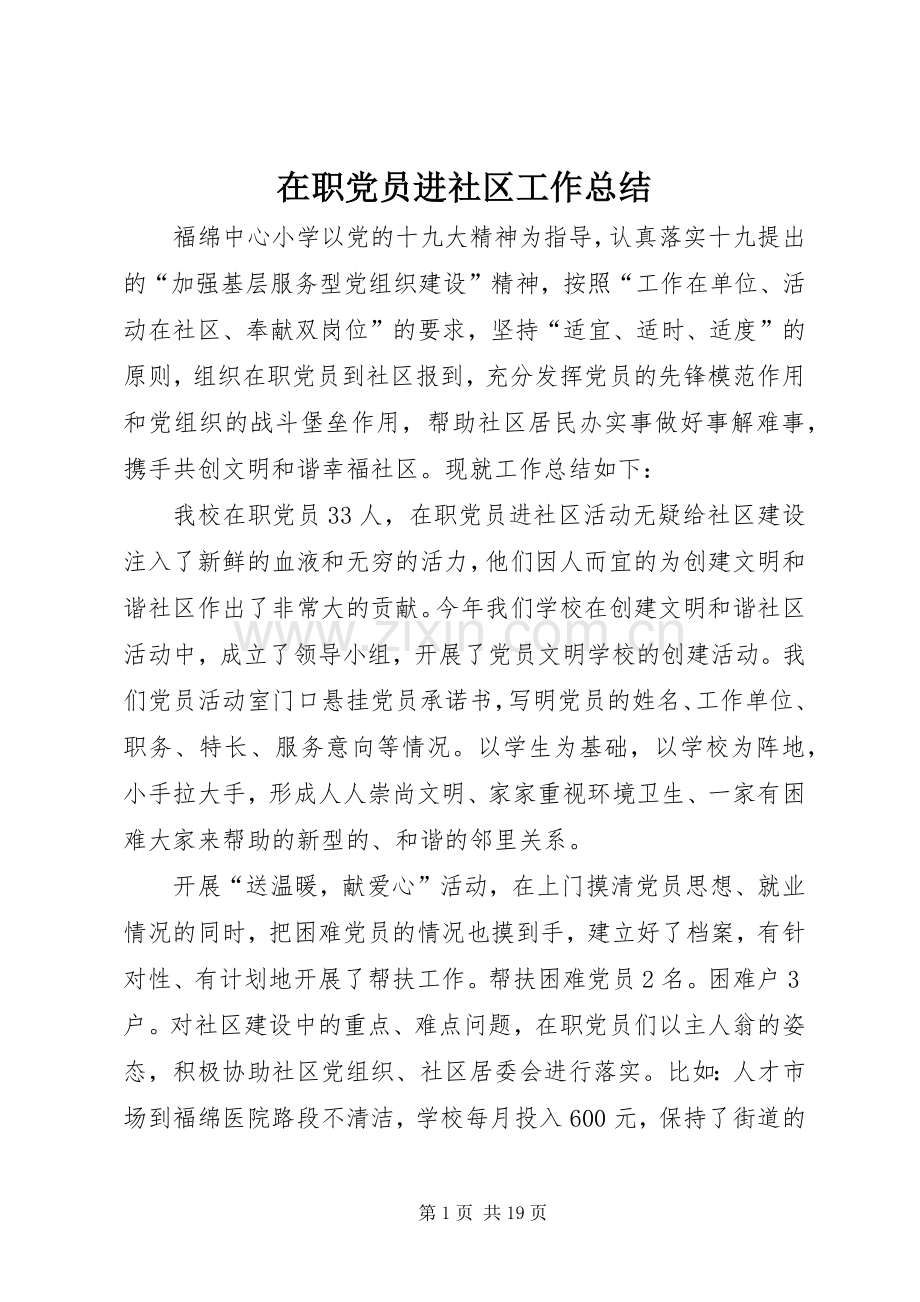 在职党员进社区工作总结 .docx_第1页