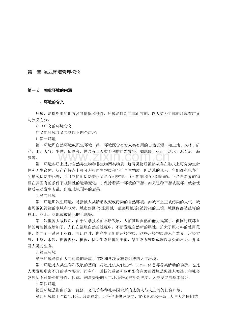 小区物业管理实务.docx_第1页