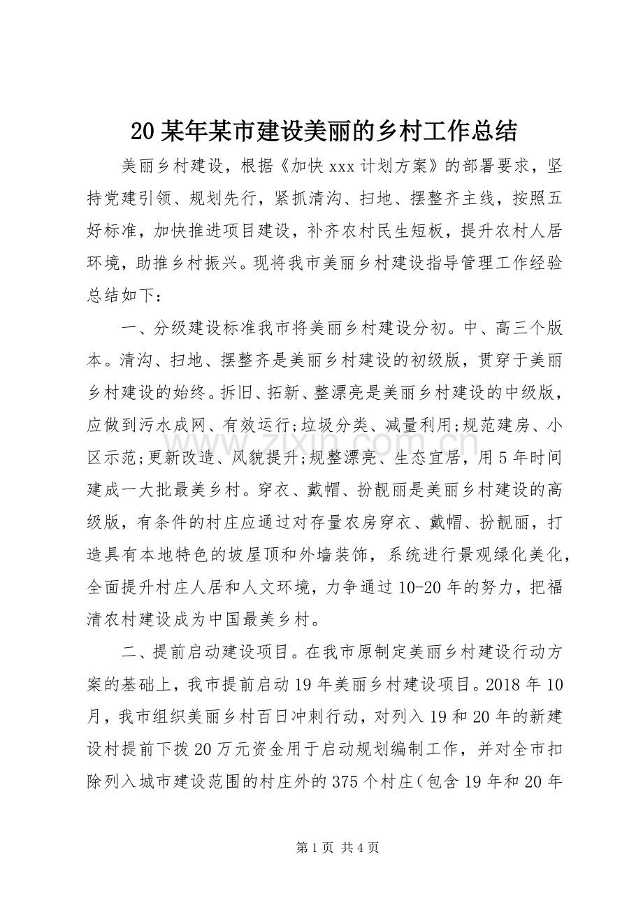 20某年某市建设美丽的乡村工作总结.docx_第1页