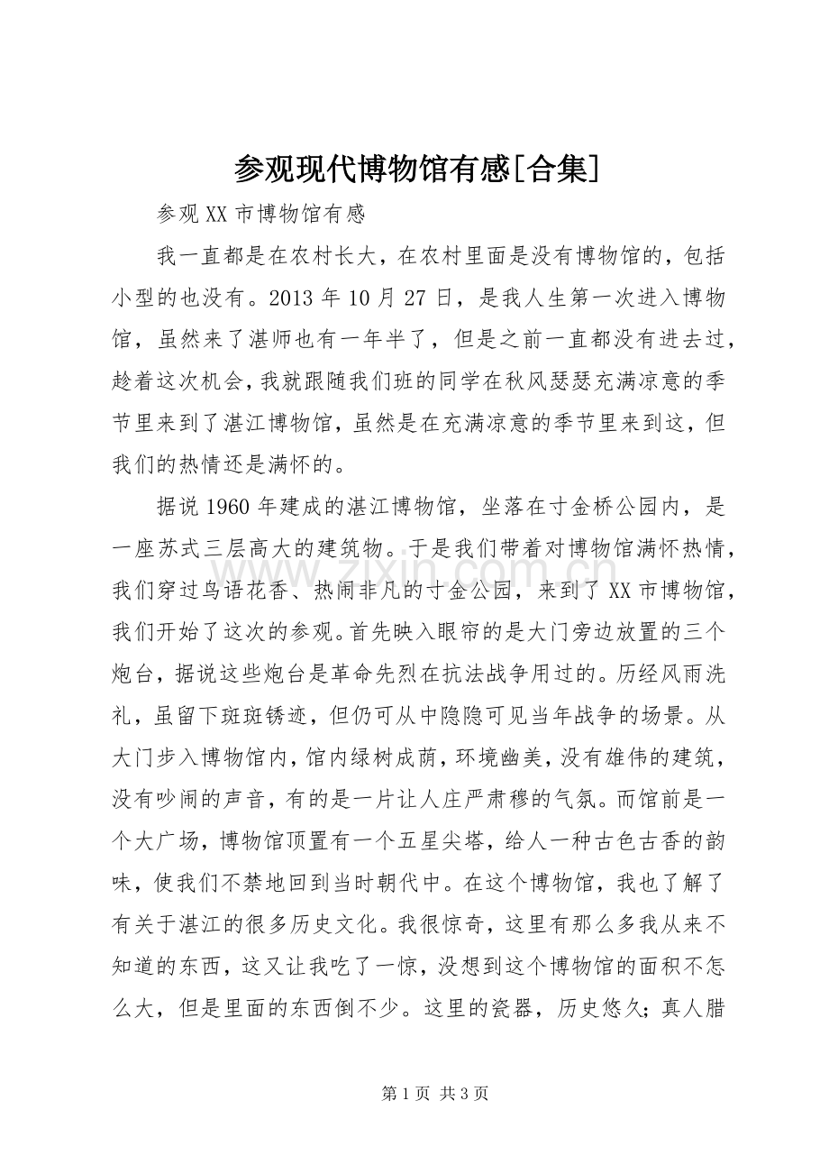 参观现代博物馆有感[合集].docx_第1页