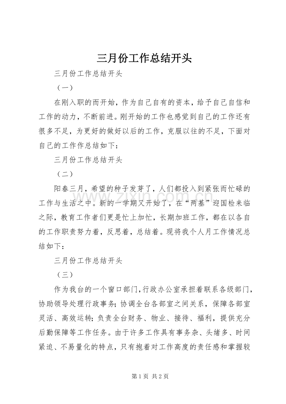 三月份工作总结开头 .docx_第1页