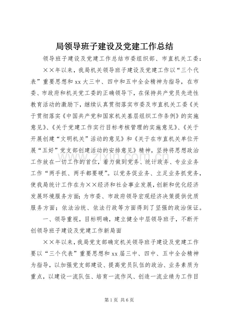 局领导班子建设及党建工作总结 .docx_第1页