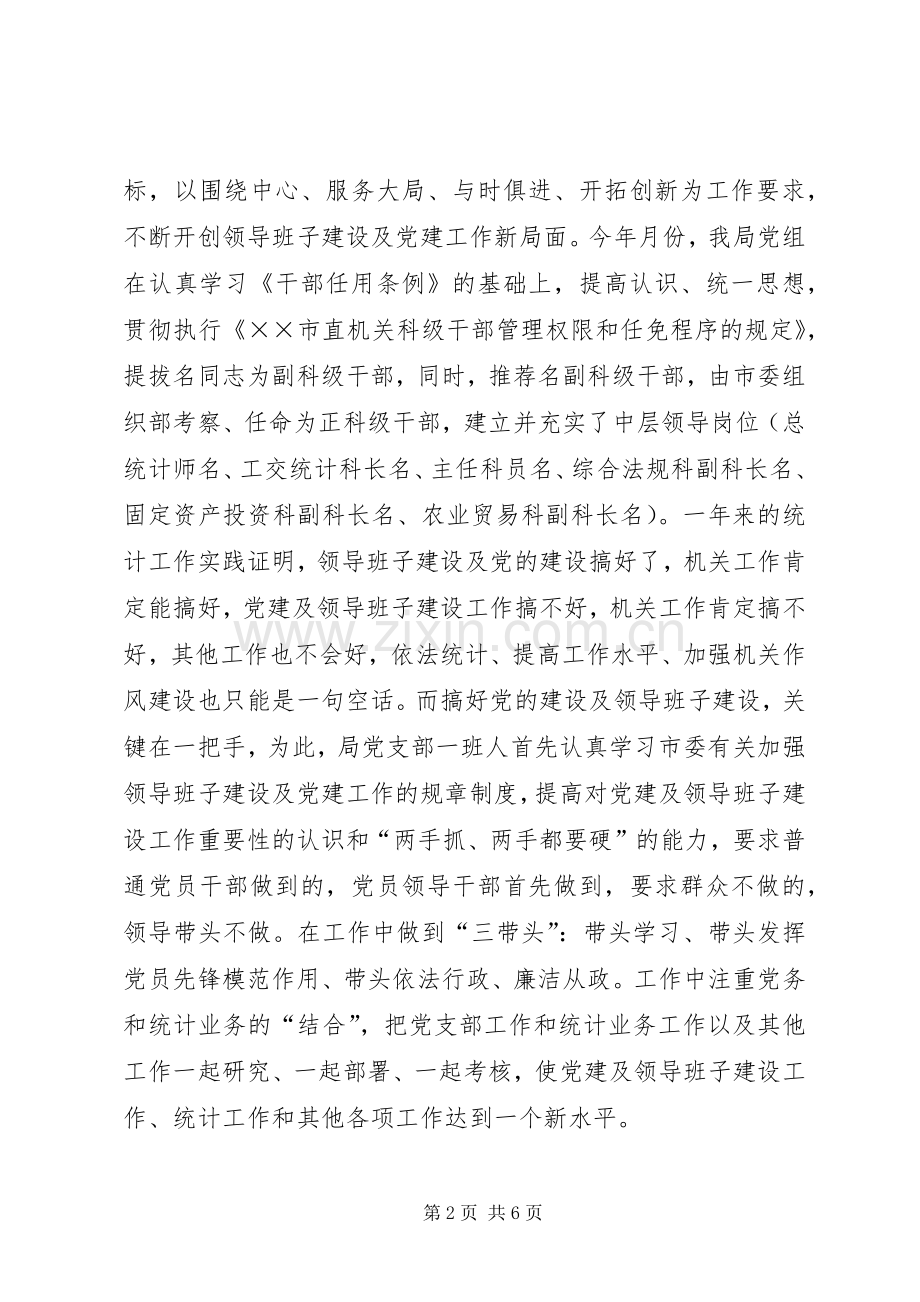 局领导班子建设及党建工作总结 .docx_第2页