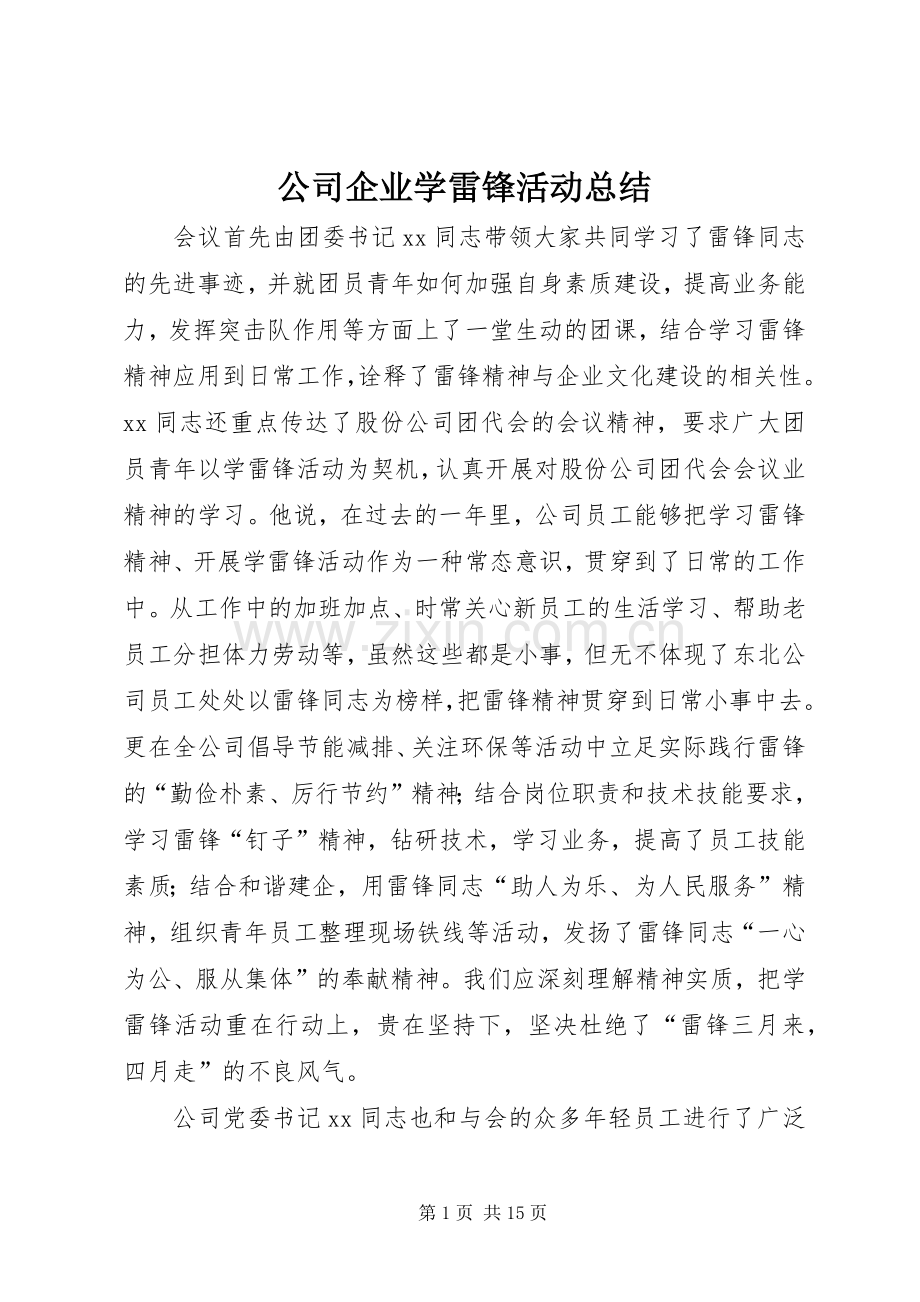 公司企业学雷锋活动总结 .docx_第1页