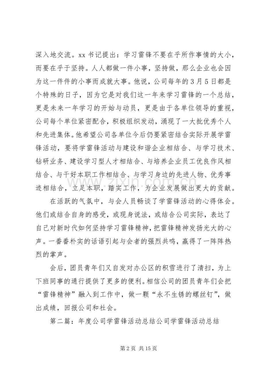 公司企业学雷锋活动总结 .docx_第2页