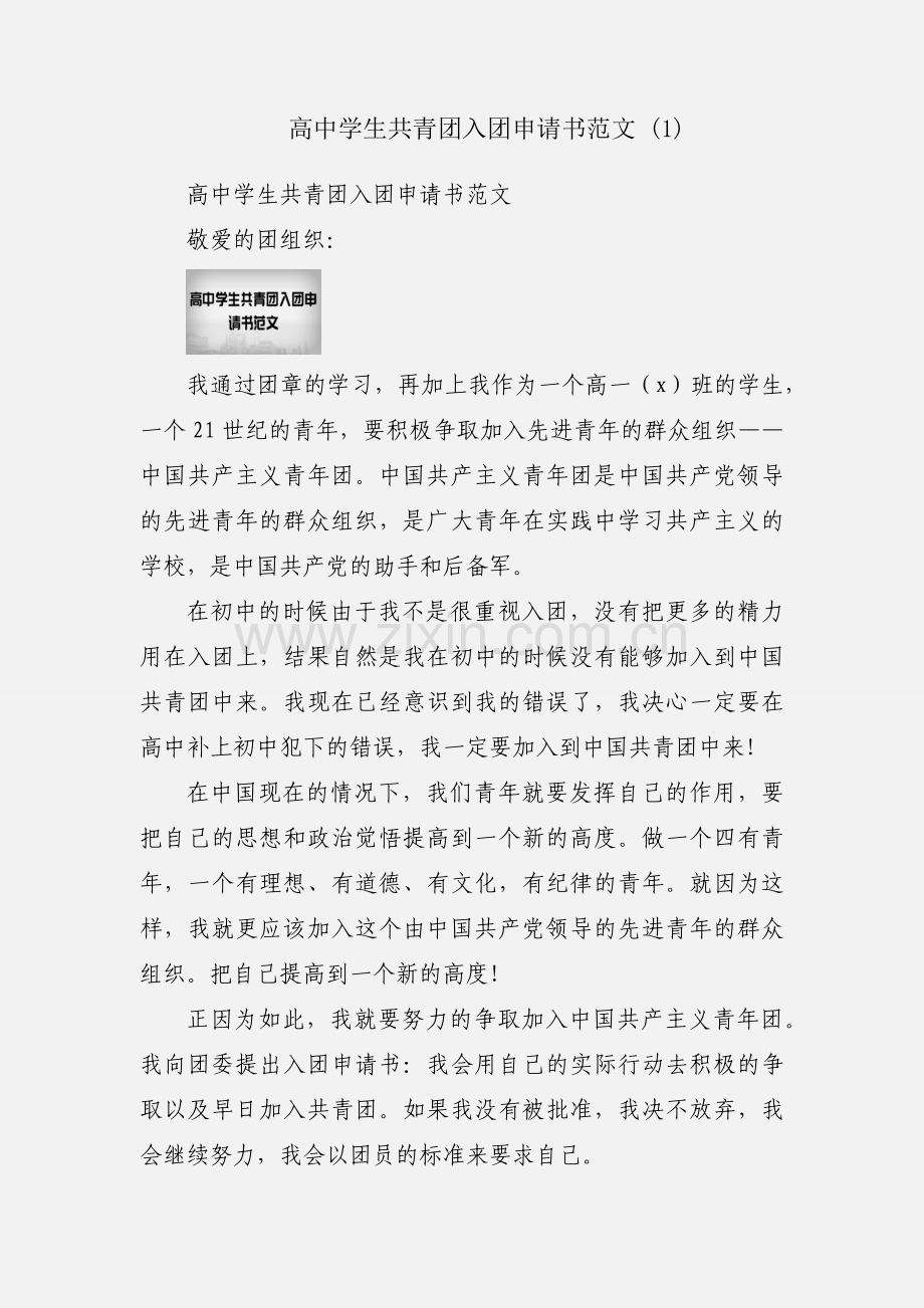 高中学生共青团入团申请书范文 (1).docx_第1页