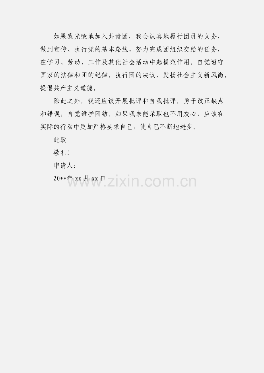 高中学生共青团入团申请书范文 (1).docx_第2页