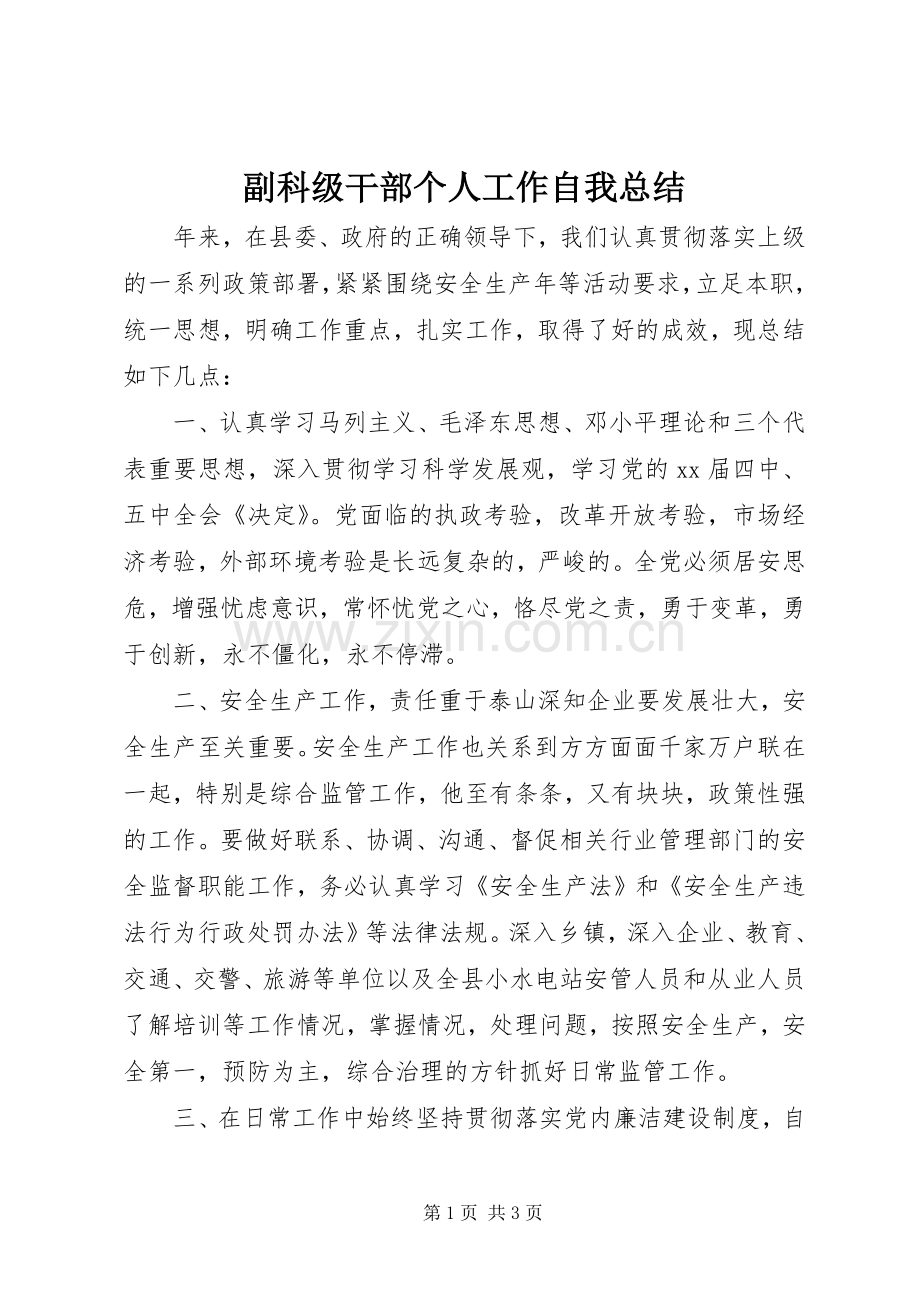 副科级干部个人工作自我总结 .docx_第1页
