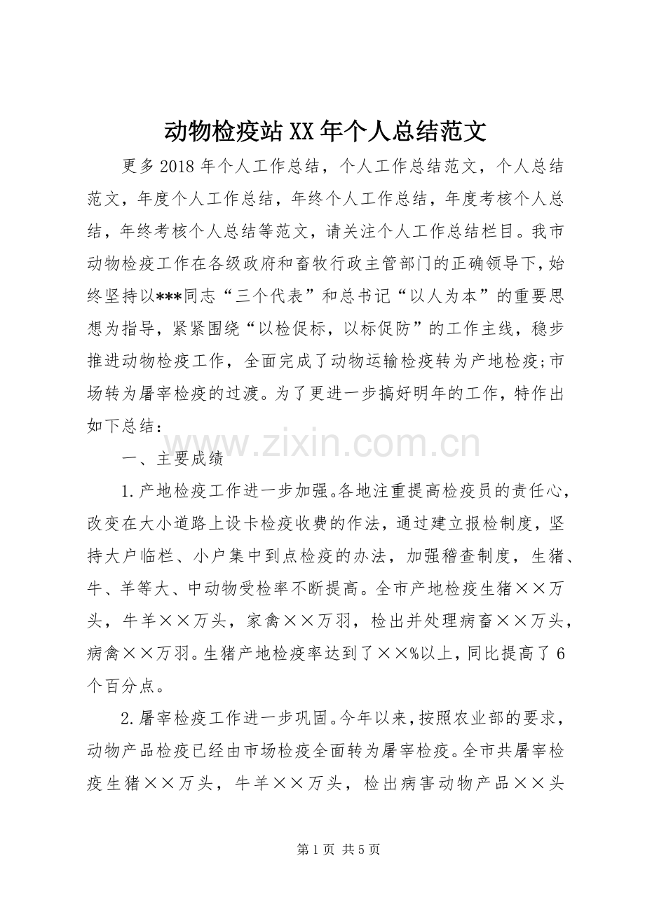 动物检疫站XX年个人总结范文 .docx_第1页