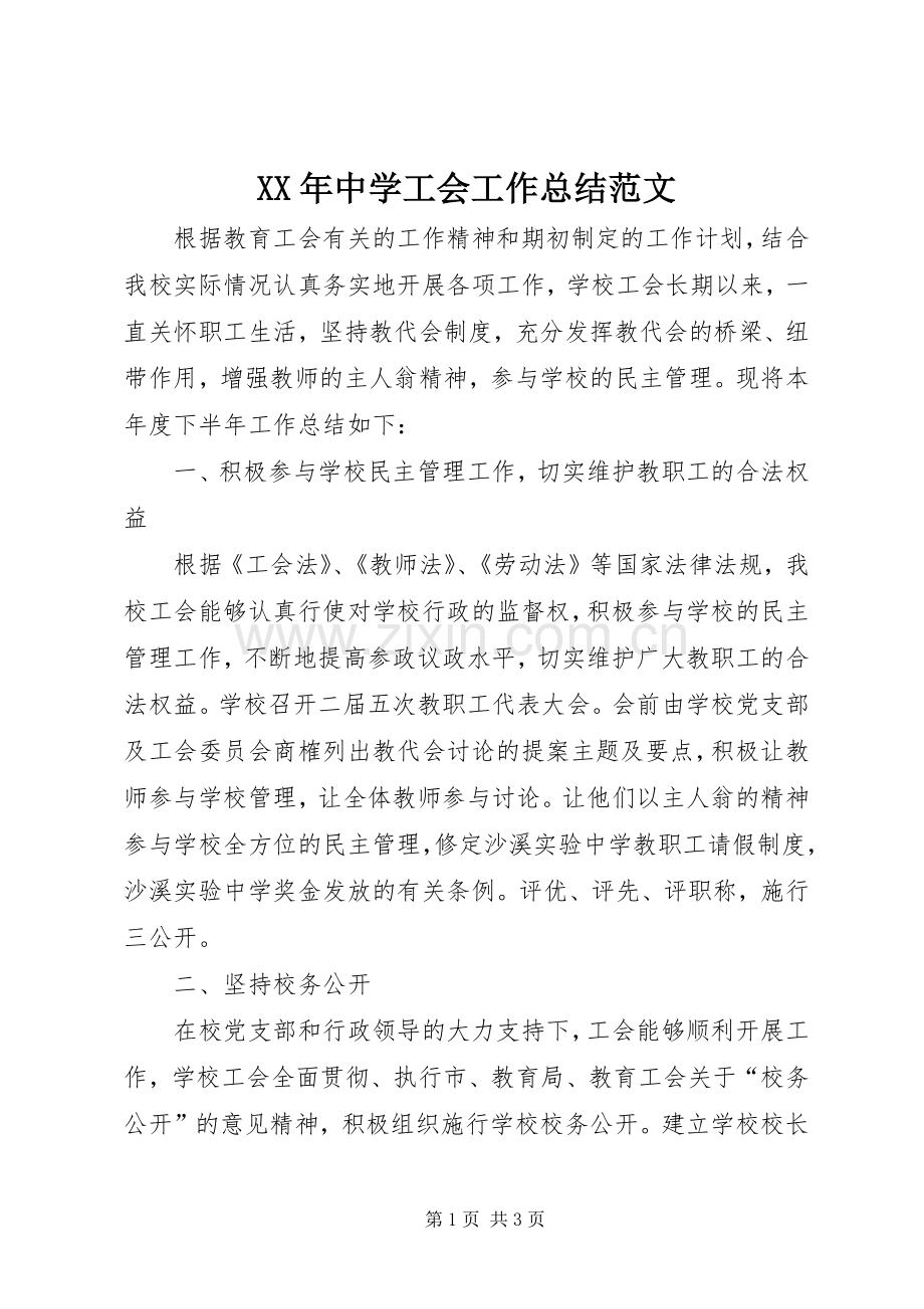 XX年中学工会工作总结范文 .docx_第1页