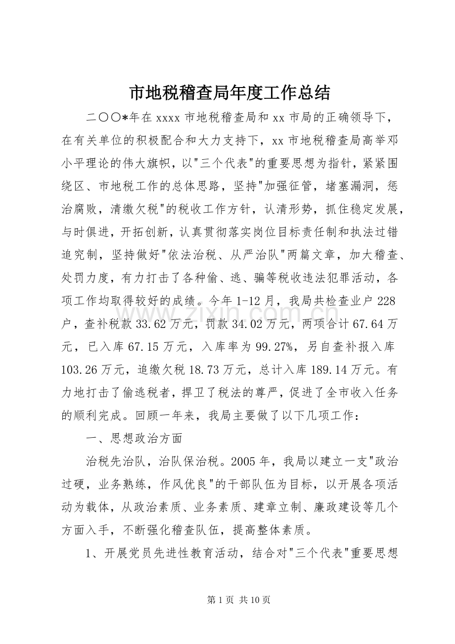 市地税稽查局年度工作总结 .docx_第1页