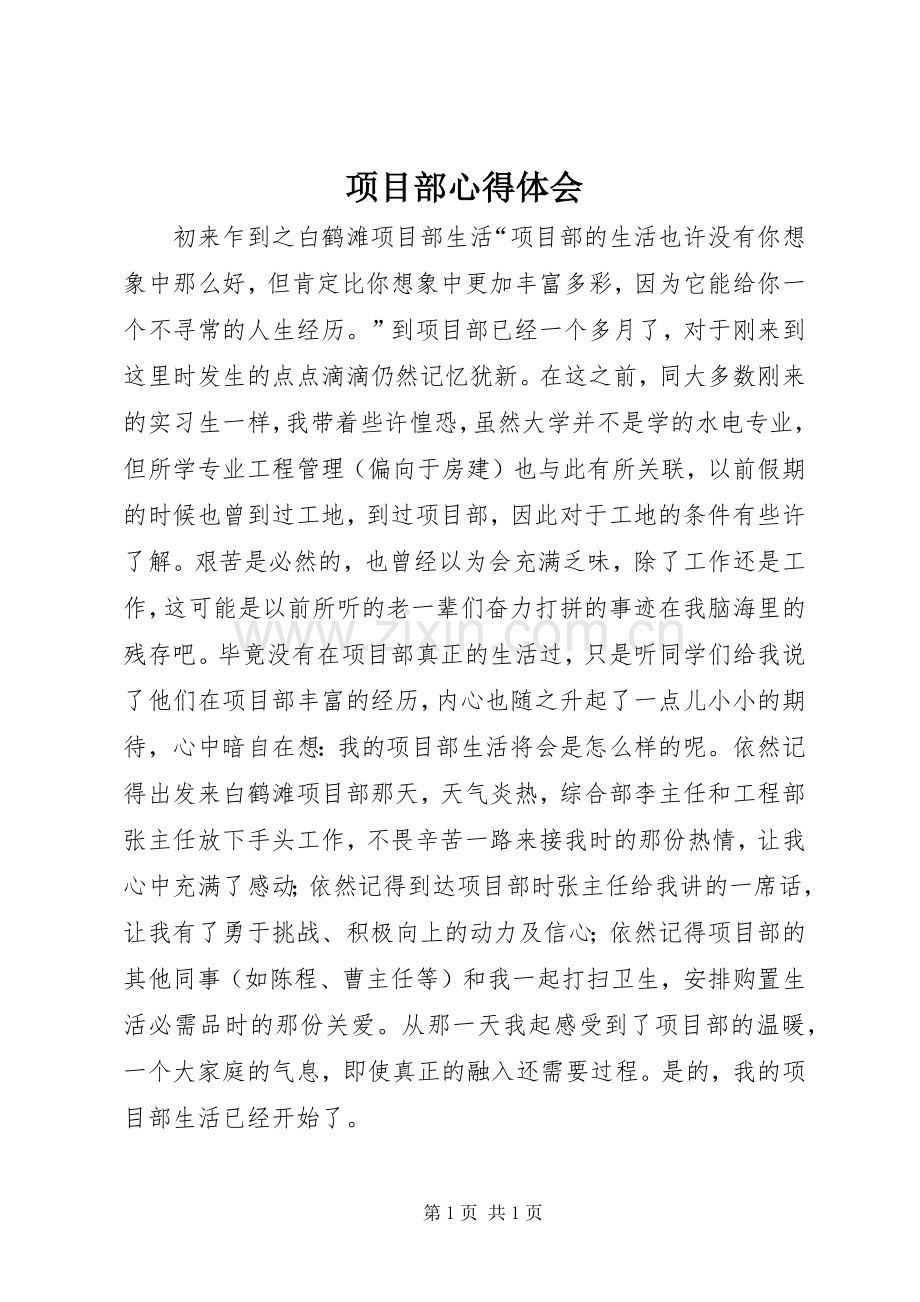 项目部体会心得3.docx_第1页