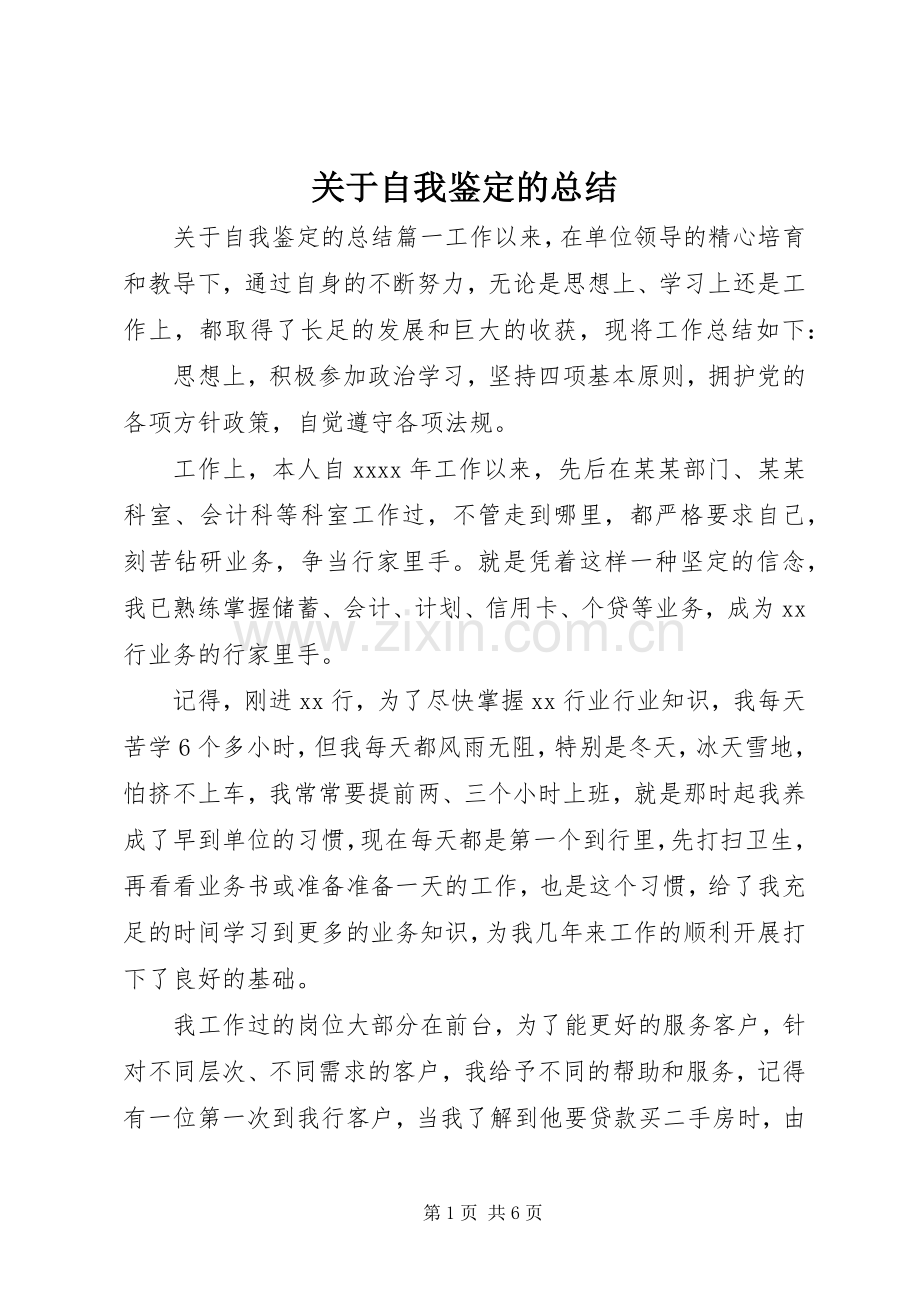 关于自我鉴定的总结 .docx_第1页
