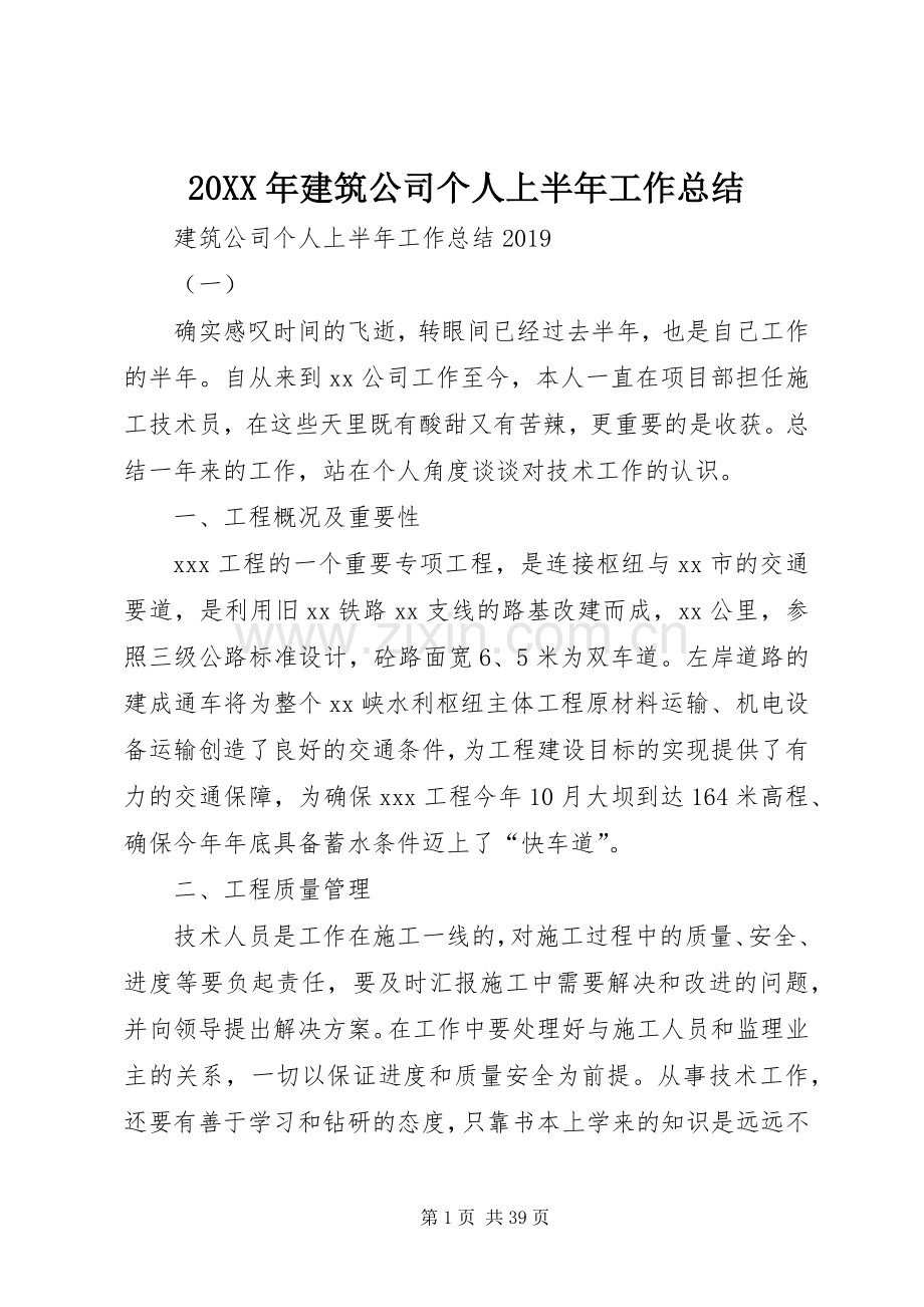 20XX年建筑公司个人上半年工作总结.docx_第1页