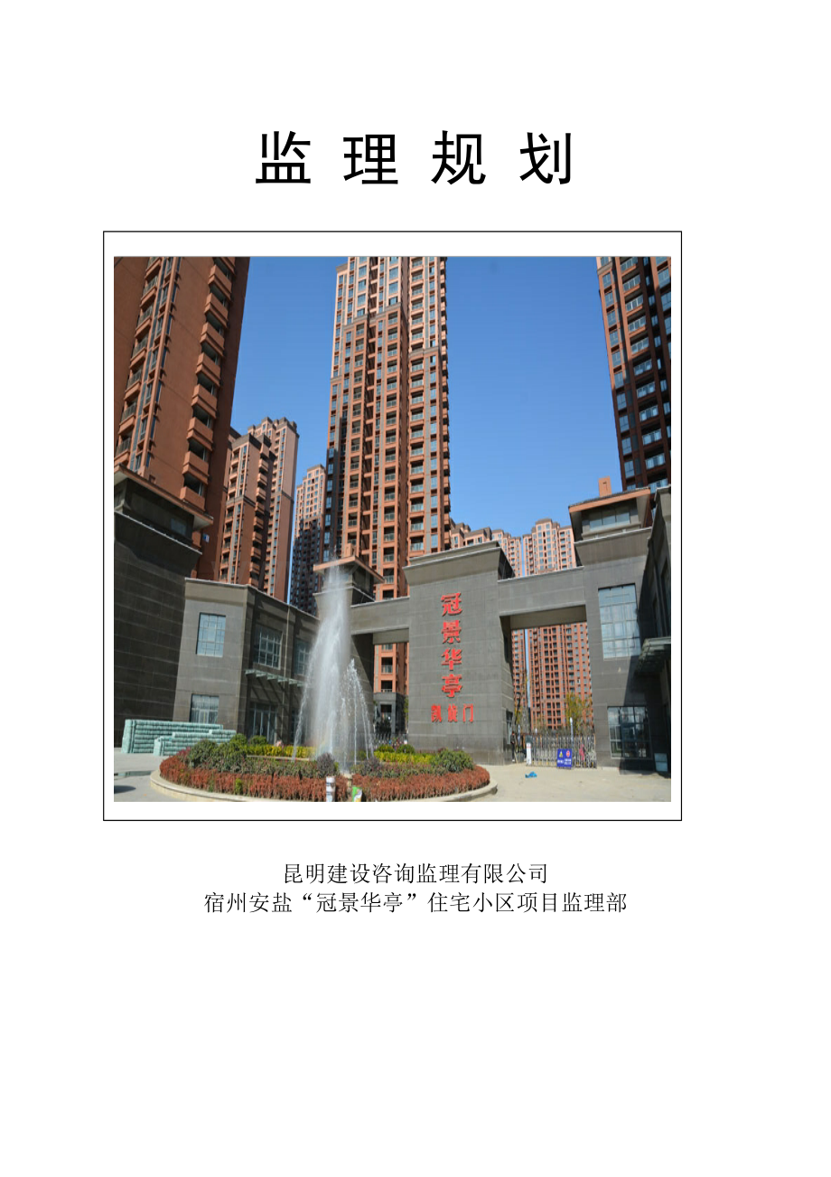 宿州“冠景华亭”住宅小区监理规划新.docx_第2页