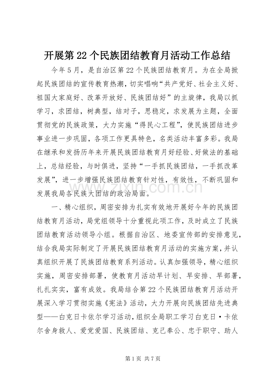 开展第22个民族团结教育月活动工作总结 .docx_第1页