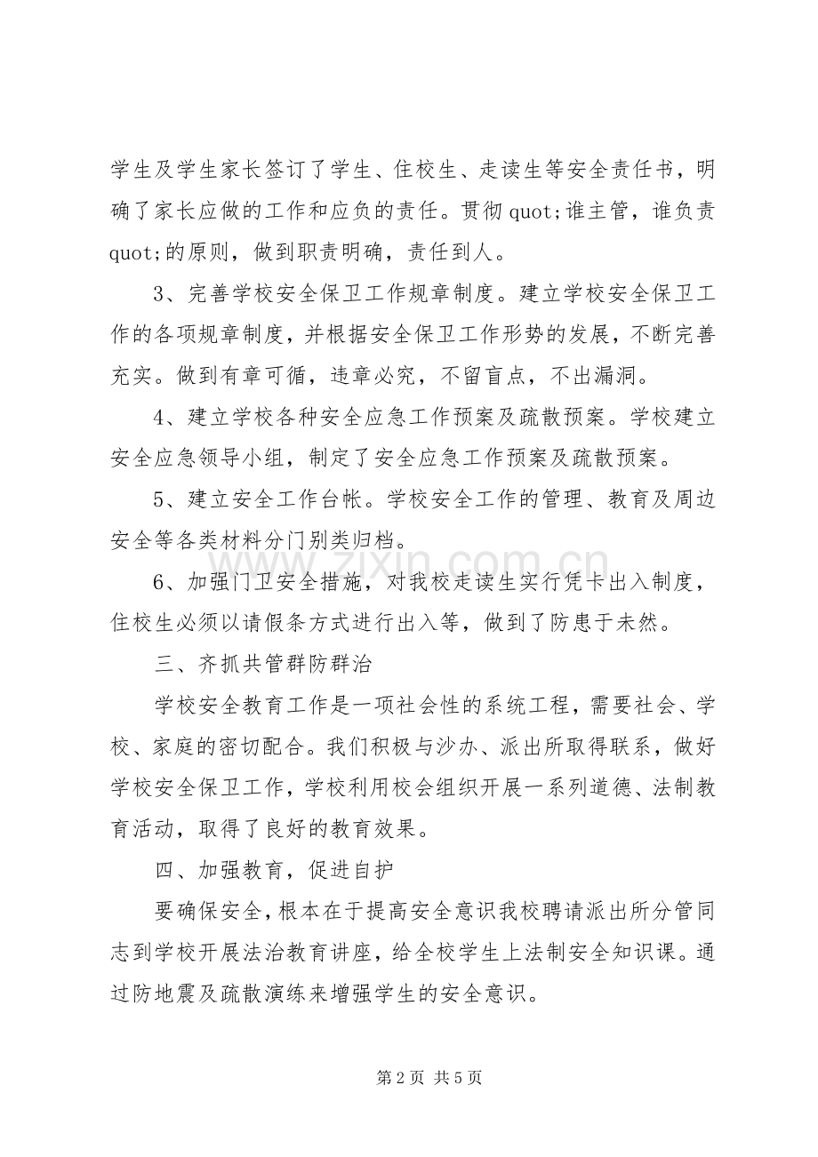 学校年度安全综治工作总结 .docx_第2页
