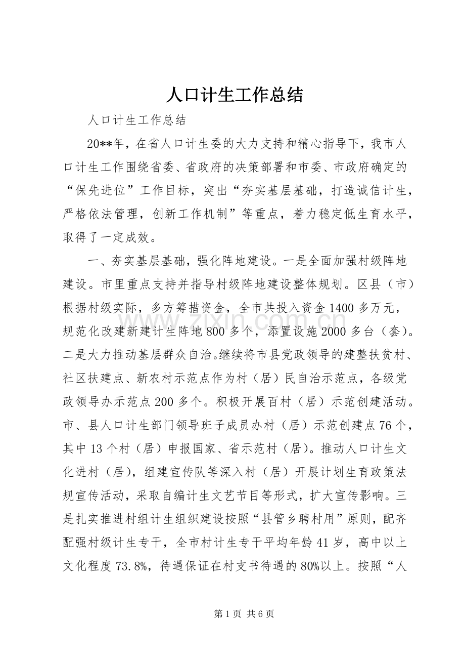 人口计生工作总结 .docx_第1页