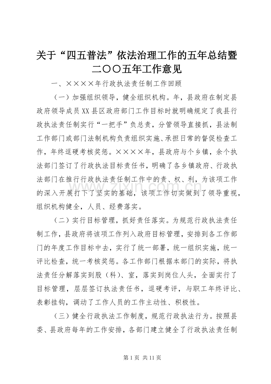 关于“四五普法”依法治理工作的五年总结暨二○○五年工作意见 .docx_第1页