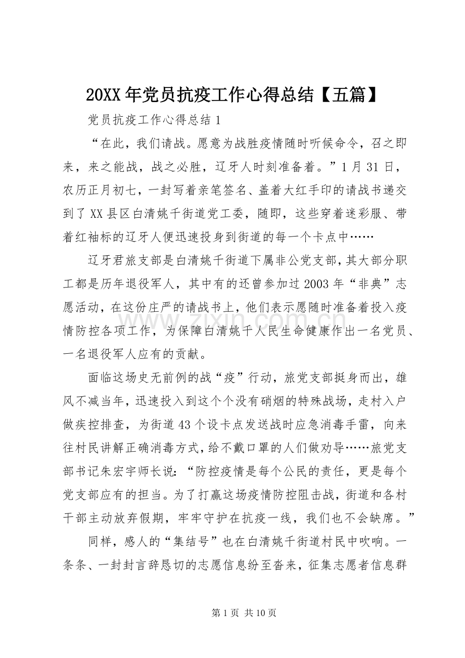 20XX年党员抗疫工作心得总结【五篇】.docx_第1页