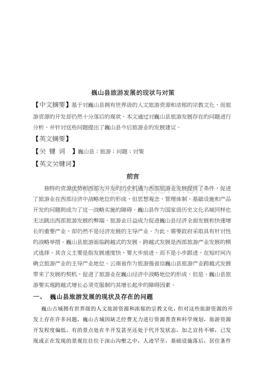 巍山县旅游发展的现状及对策.docx_第1页
