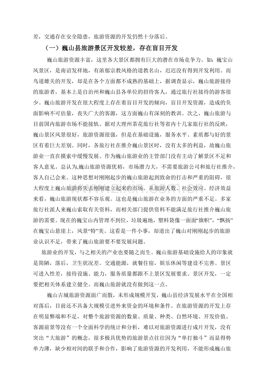巍山县旅游发展的现状及对策.docx_第2页