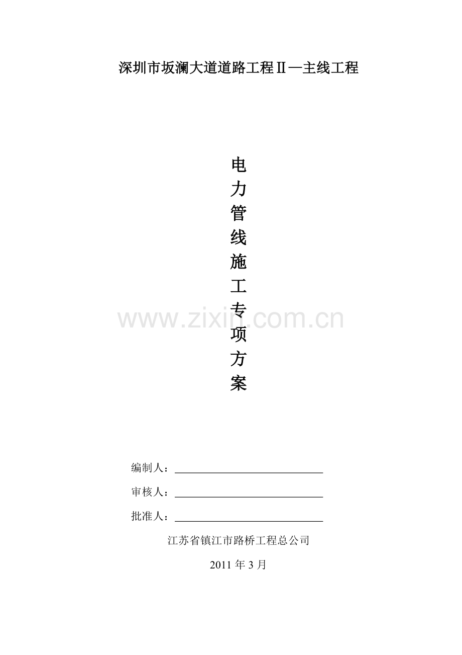 坂澜大道电力管线施工专项方案.docx_第1页