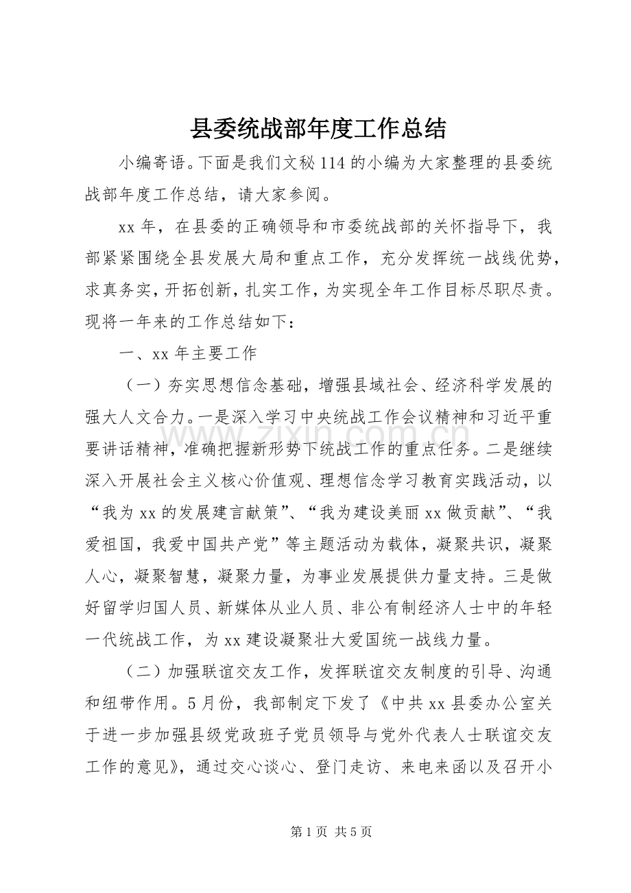 县委统战部年度工作总结 .docx_第1页