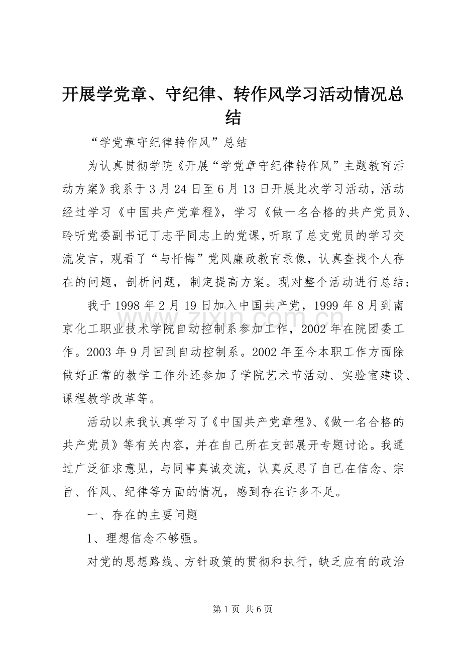 开展学党章、守纪律、转作风学习活动情况总结 .docx_第1页