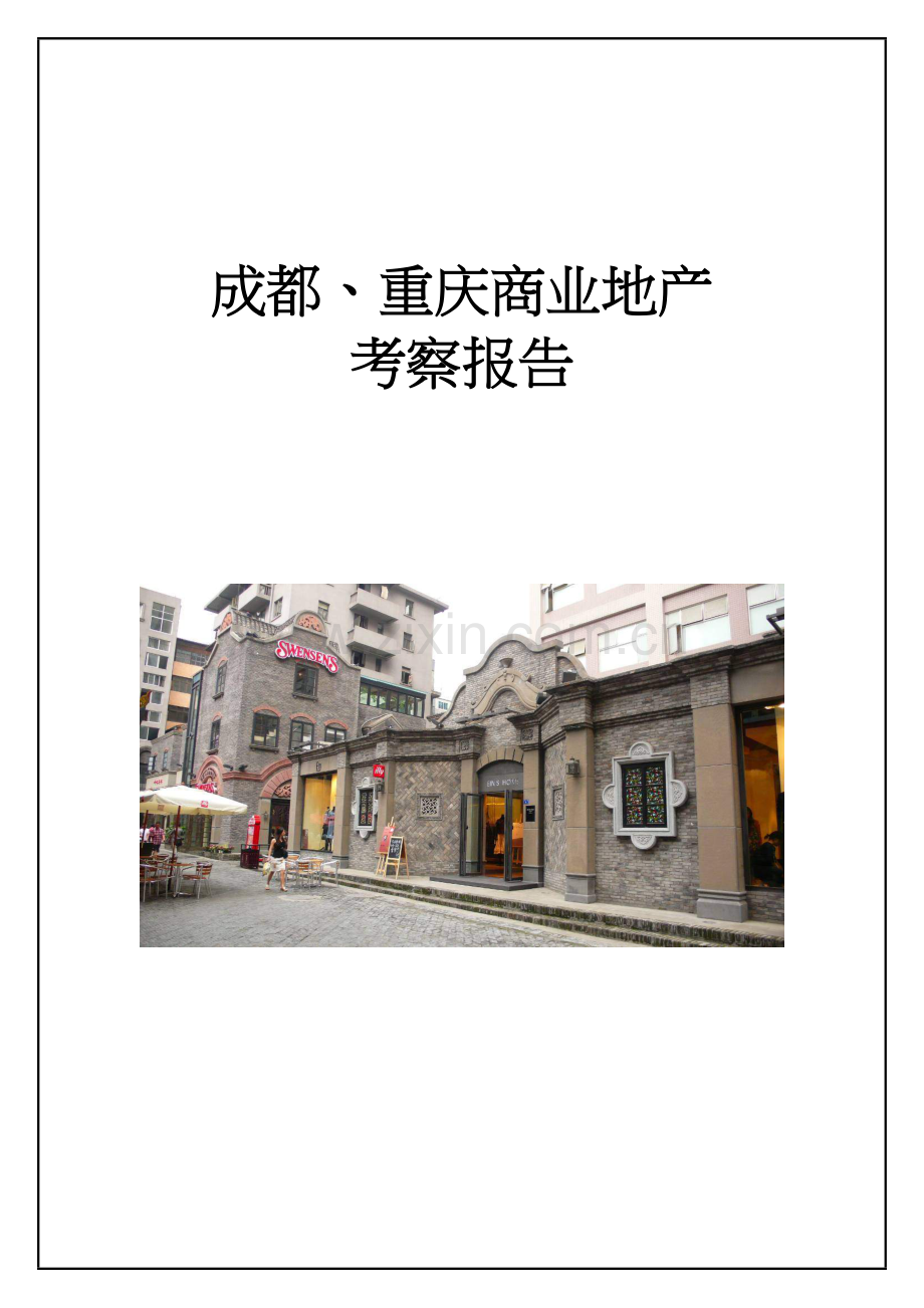成都、重庆商业地产考察报告.docx_第1页