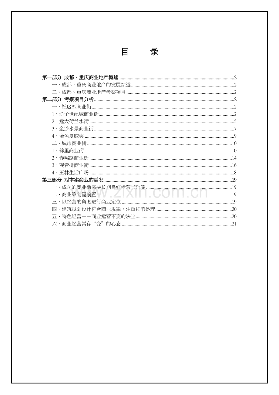 成都、重庆商业地产考察报告.docx_第2页