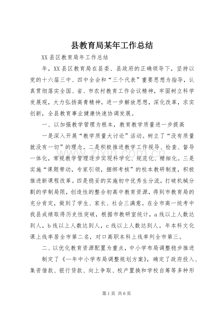 县教育局某年工作总结 .docx_第1页