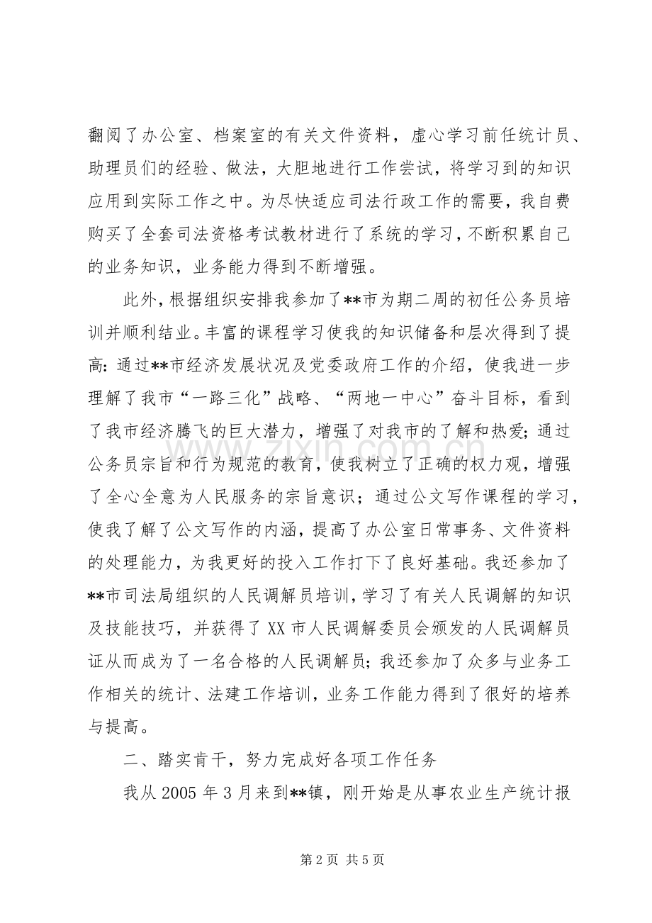 乡镇新任公务员个人工作总结 .docx_第2页
