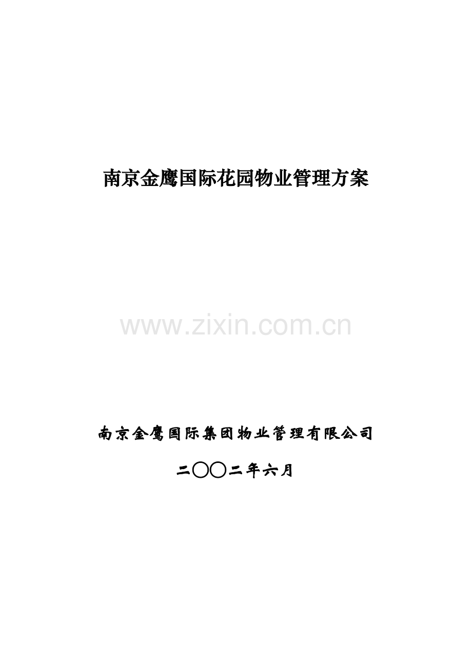 南京金鹰国际花园物业管理方案.docx_第1页