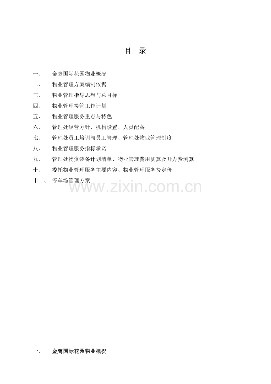 南京金鹰国际花园物业管理方案.docx_第2页