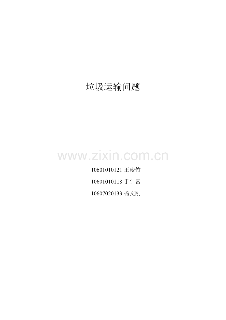 垃圾运输问题.docx_第1页