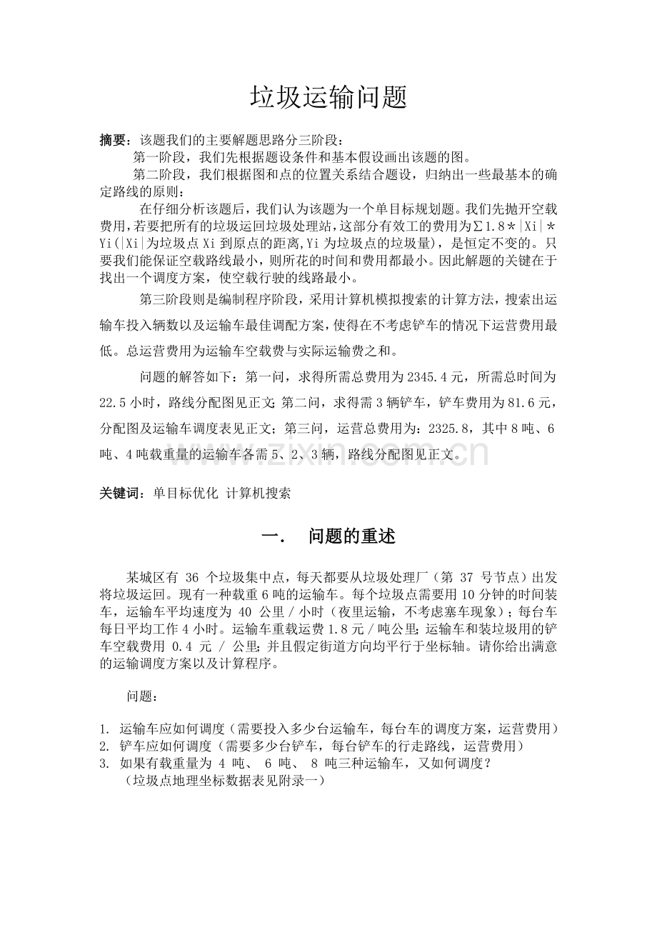 垃圾运输问题.docx_第2页