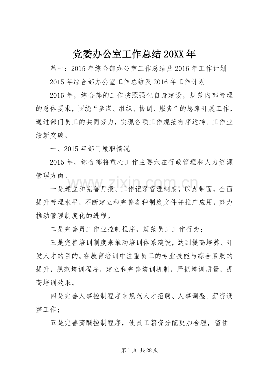 党委办公室工作总结20XX年.docx_第1页