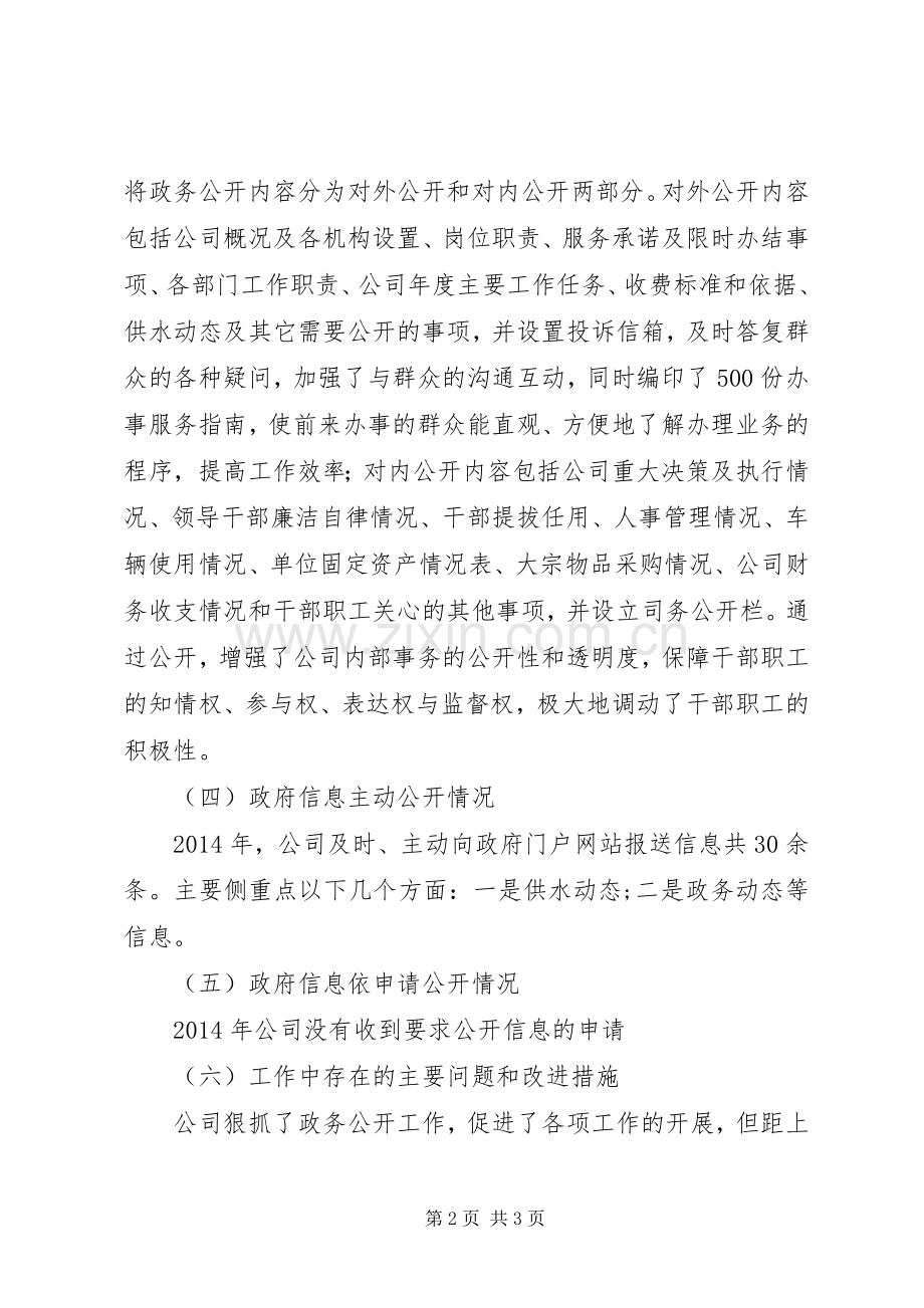 XX年自来水公司政务公开工作总结 .docx_第2页