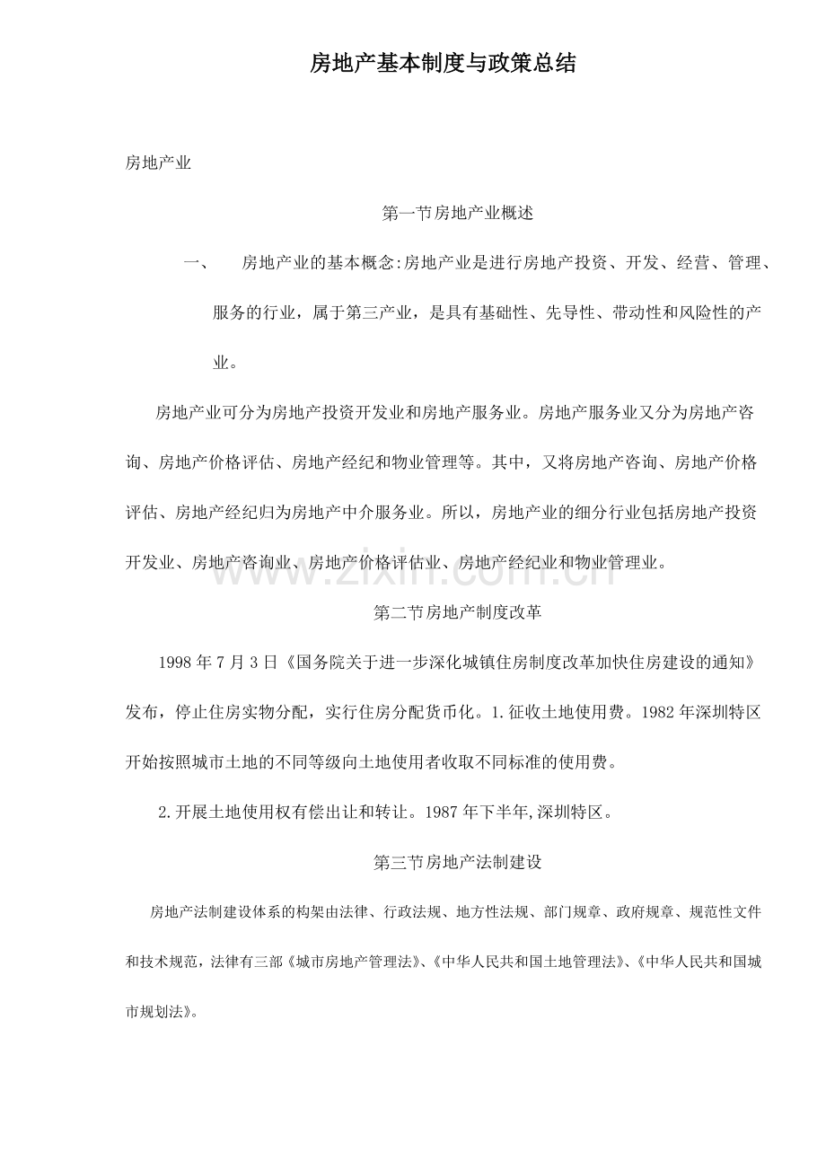 房地产基本制度与政策总结58.docx_第1页