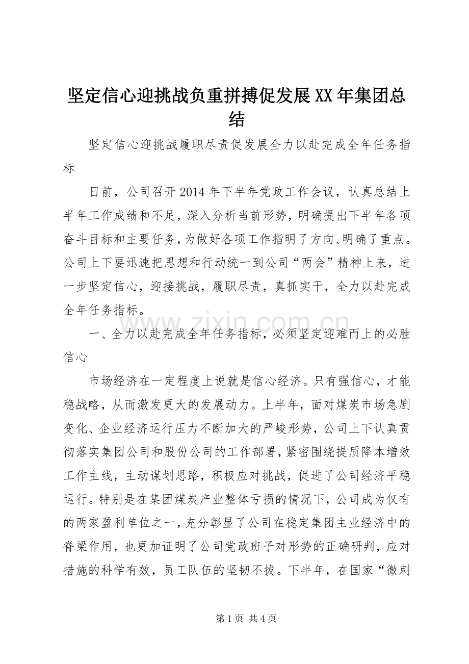 坚定信心迎挑战负重拼搏促发展XX年集团总结 .docx_第1页