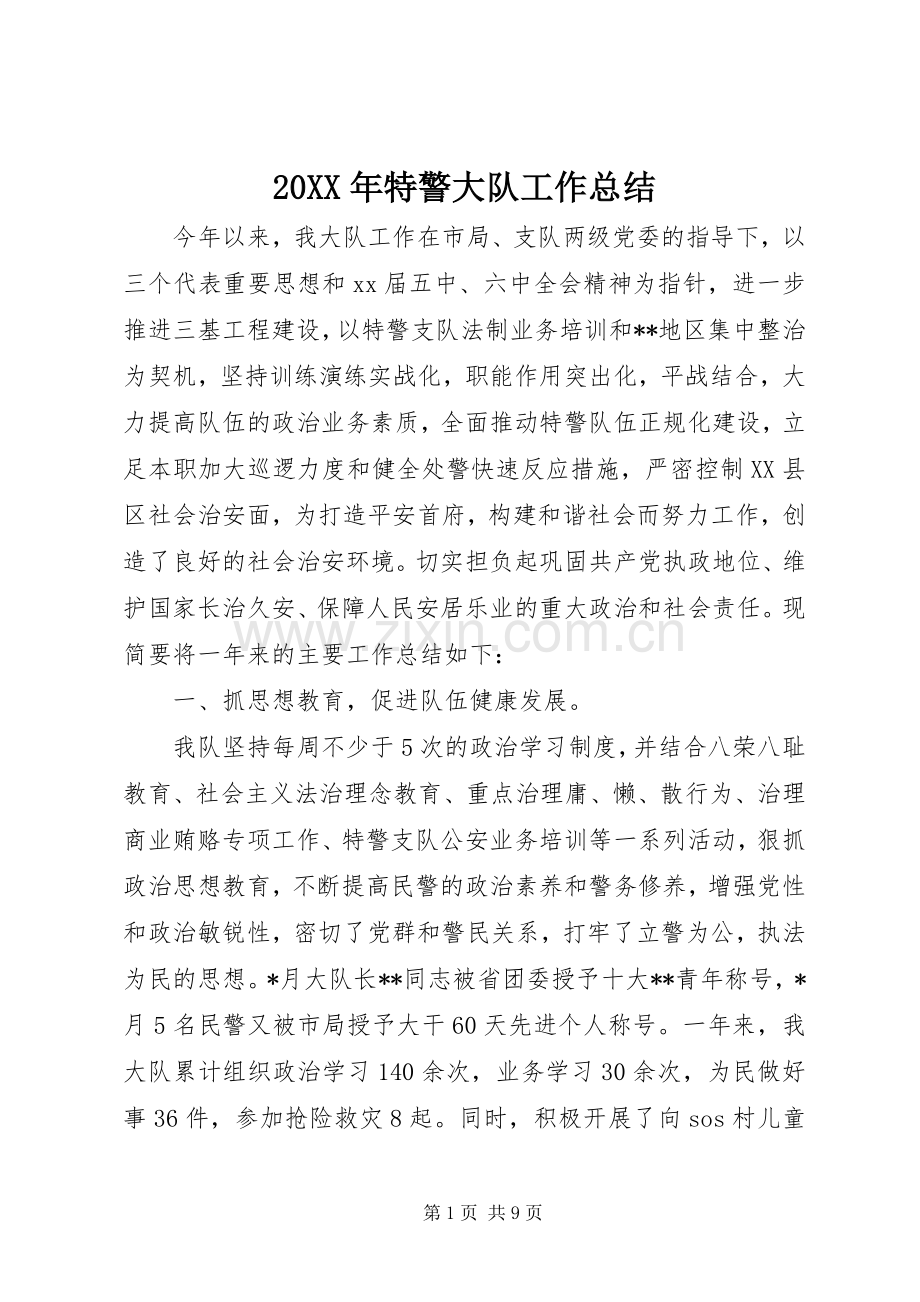 20XX年特警大队工作总结.docx_第1页