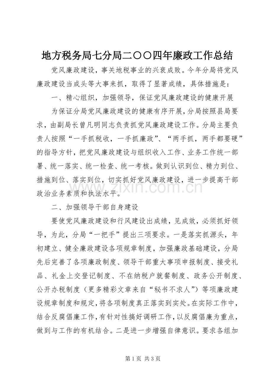 地方税务局七分局二○○四年廉政工作总结 .docx_第1页