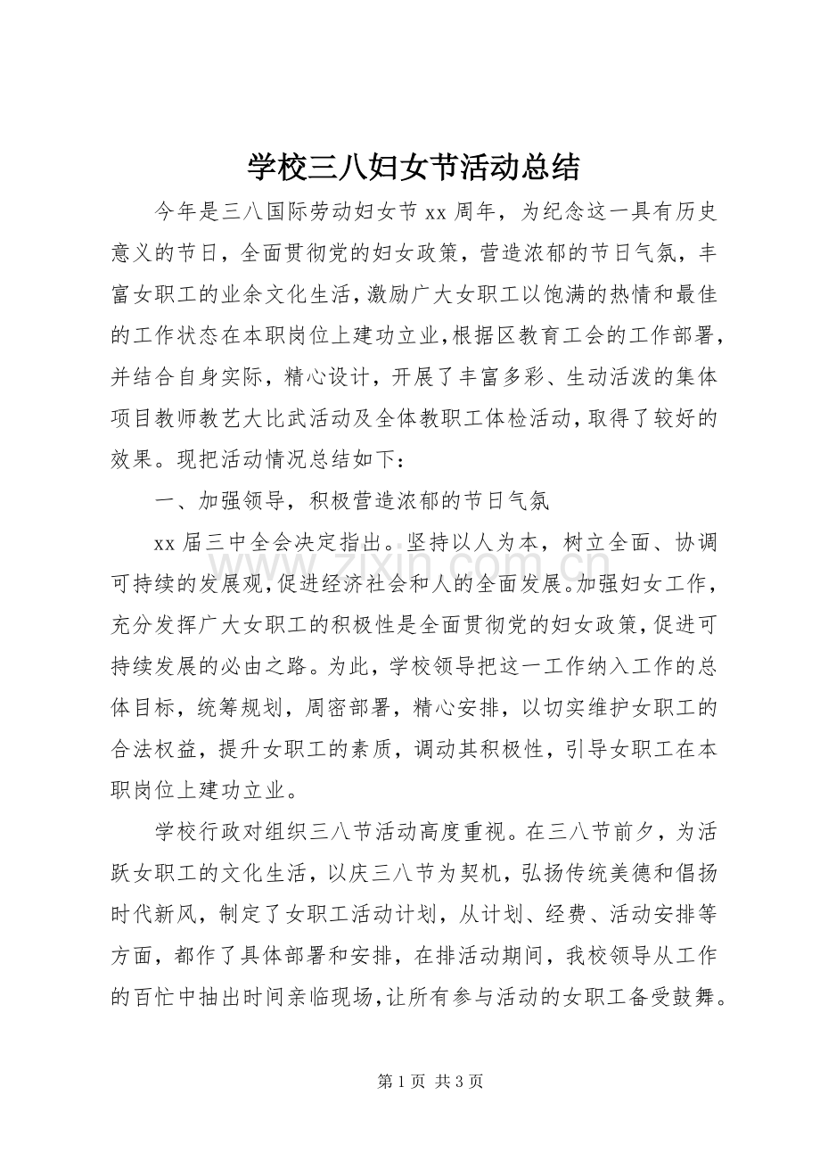 学校三八妇女节活动总结 .docx_第1页