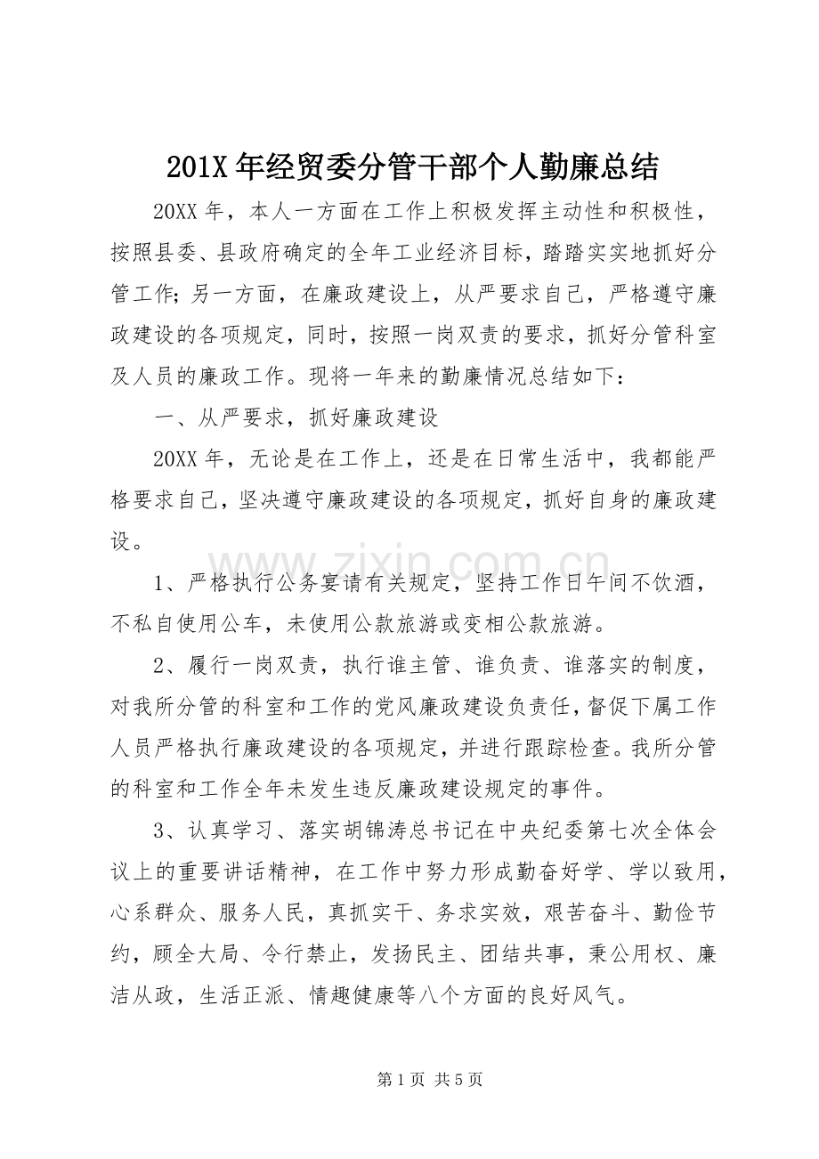 202X年经贸委分管干部个人勤廉总结.docx_第1页