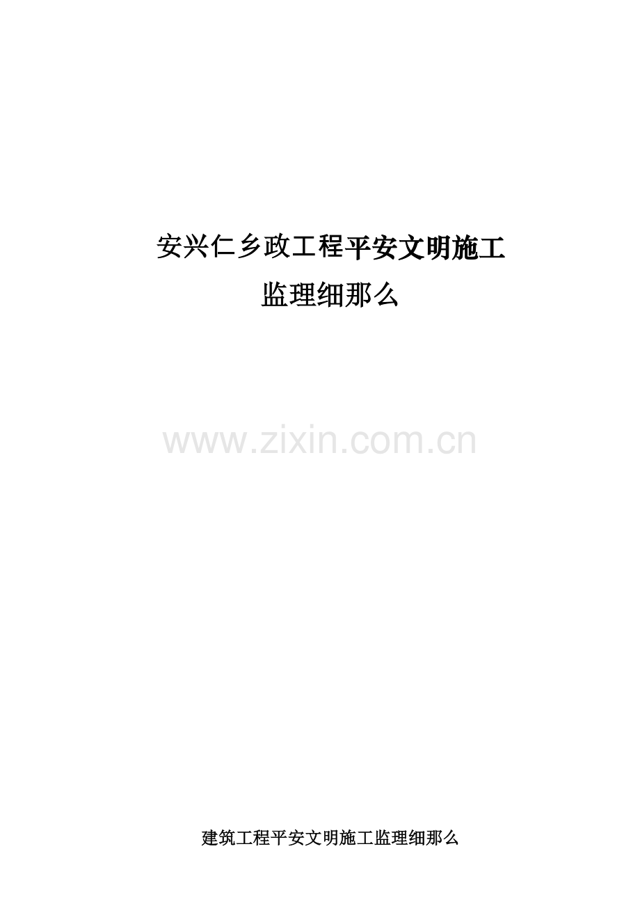 安县兴仁乡市政工程安全文明施工监理细则.doc_第1页