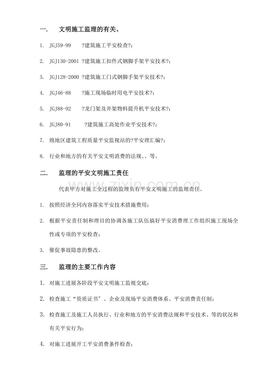 安县兴仁乡市政工程安全文明施工监理细则.doc_第2页