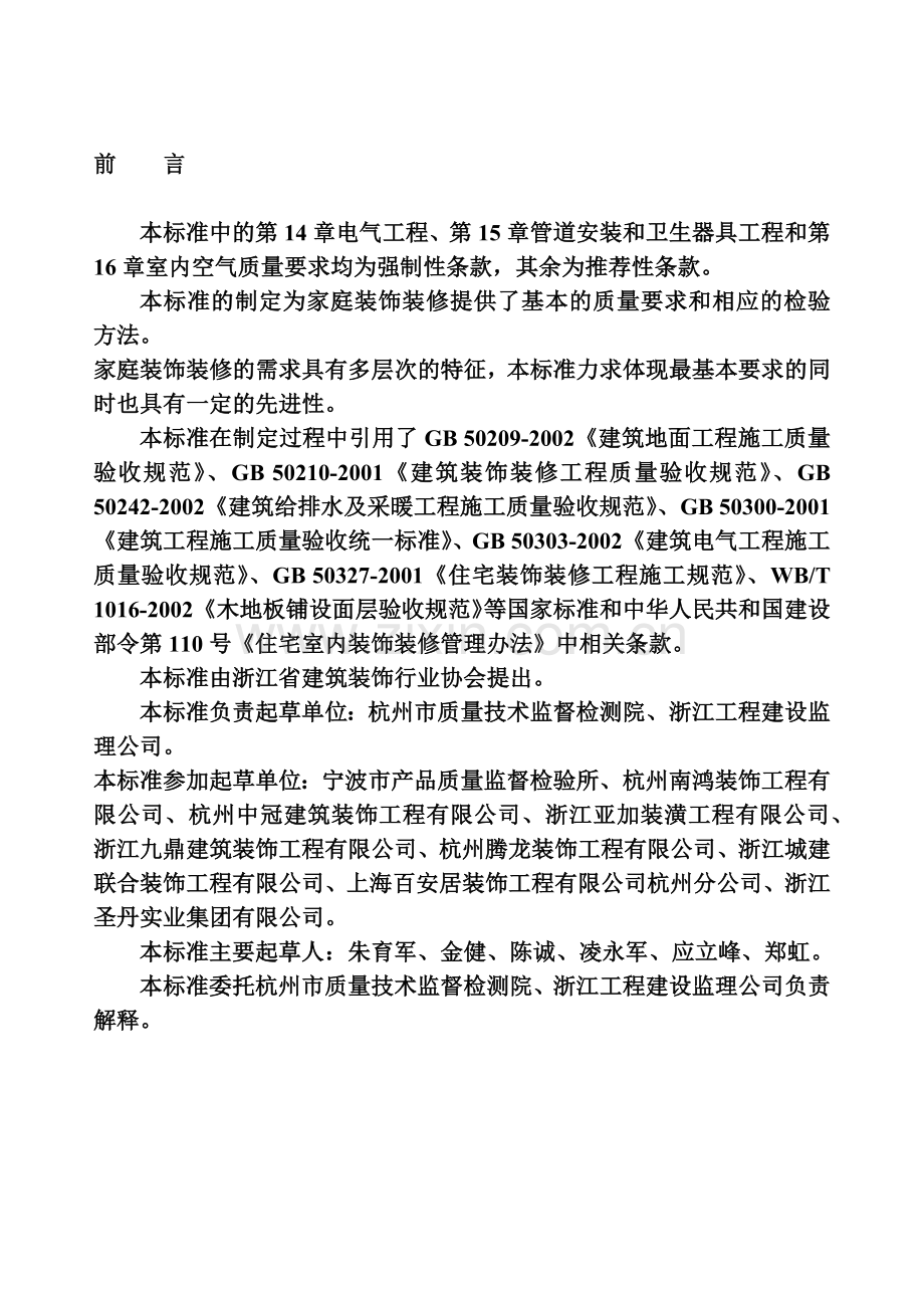 家庭装饰装修工程质量规范(22)(1).docx_第2页