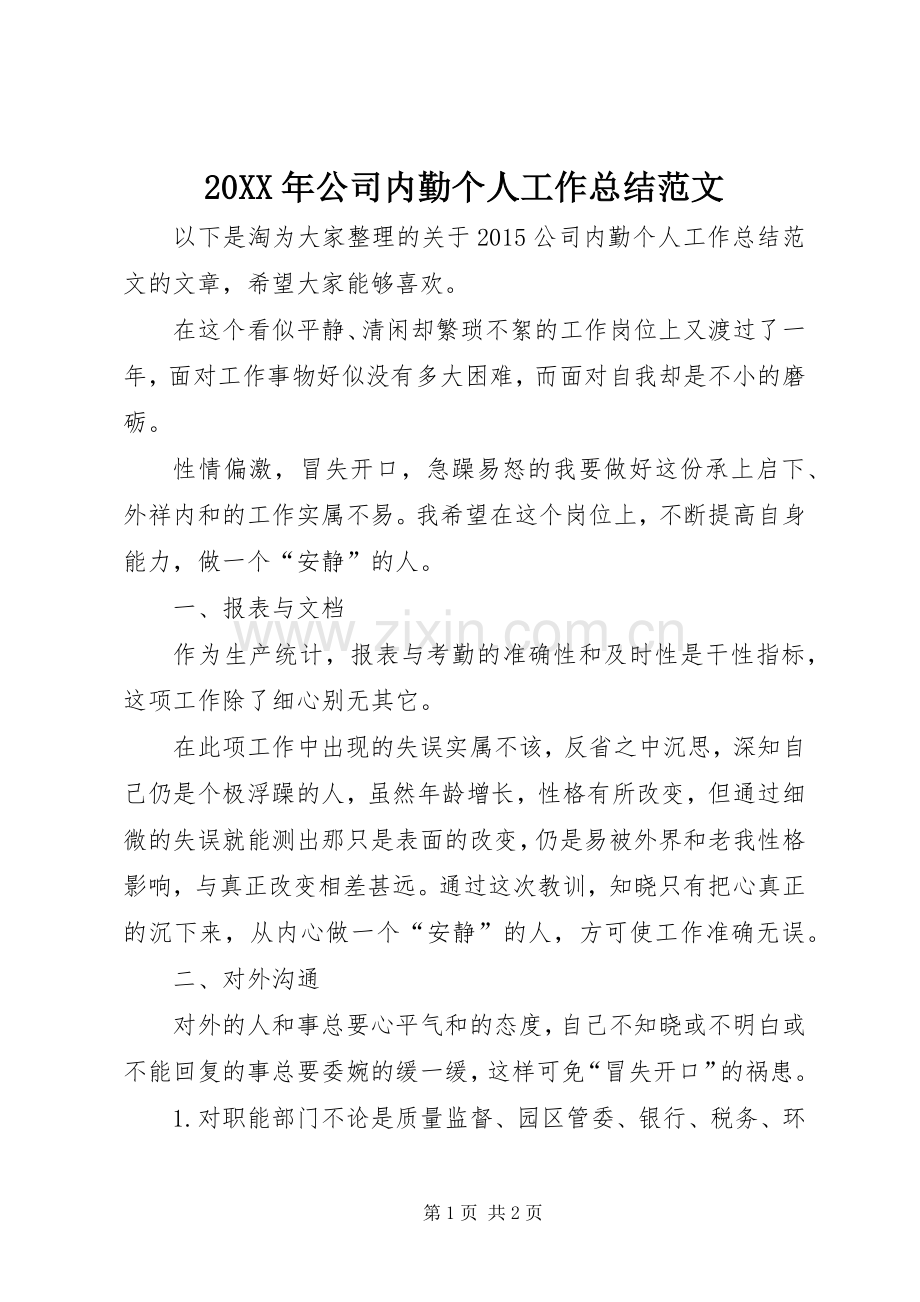 20XX年公司内勤个人工作总结范文.docx_第1页