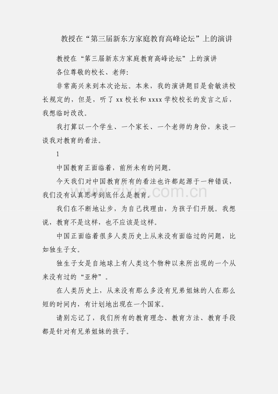 教授在“第三届新东方家庭教育高峰论坛”上的演讲.docx_第1页